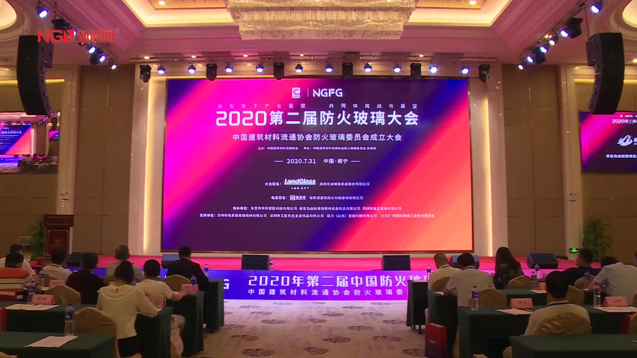 中國建筑材料流通協會防火玻璃委員會成立大會暨2020第二屆中國防火玻璃大會